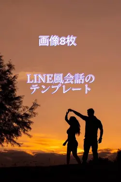 LINEの会話風テンプレ