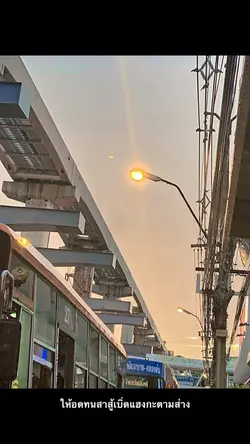 ให้อดทนสาสู้เด้อ✌🏻🍃