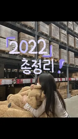 2022 총정리
