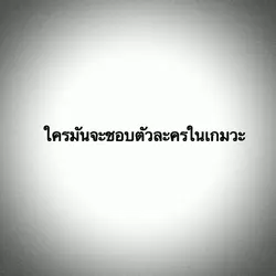 ตัวละครในเกมค้าบ