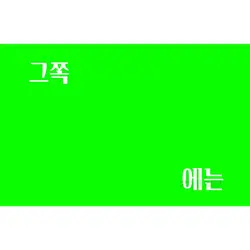 일방통행 멘션 크로마키