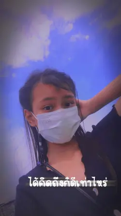 ได้คิดถึงก็ดีเท่าไหร