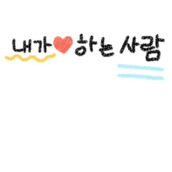 내가 사랑하는 사람 | 최애사진 넣기