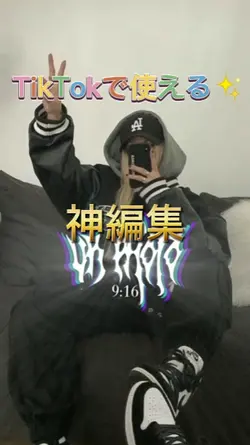 神編集