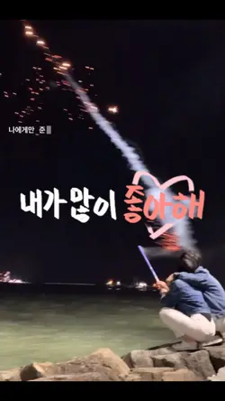 내가 많이 좋아해