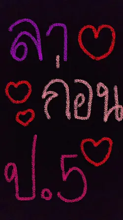 ลาก่อน ป.5