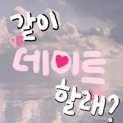 같이 데이트 할래?💍 