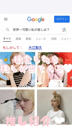 世界一可愛い私の推しは?検索