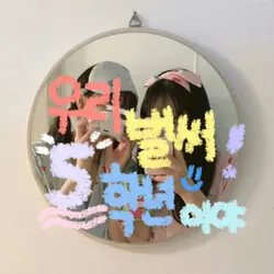 우리 벌써 5학년이야 !