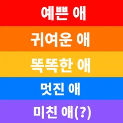 무리에 한명쯤 꼭 있는애들