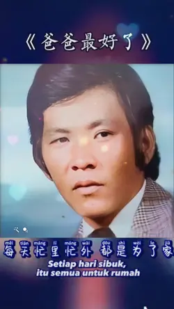 爸爸最好了
