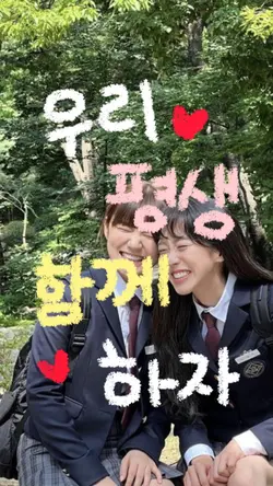 우리 평생 함께 하자