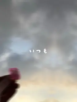 いつもいつもありがとね！