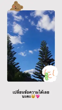 1รูป+เปลี่ยนข้อความน้าบบ❤️