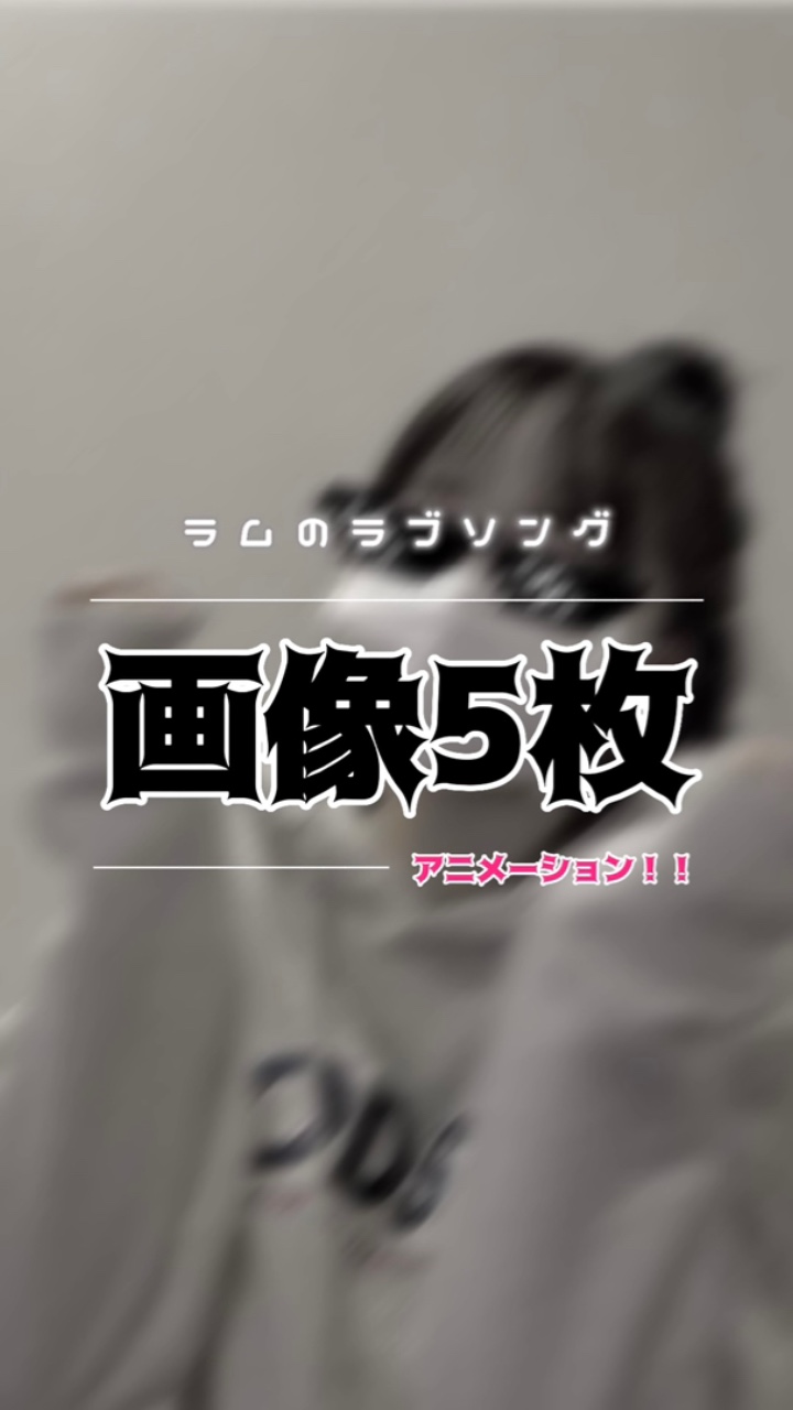 ラムのラブソング