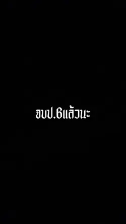 จบป.6แล้วนะ