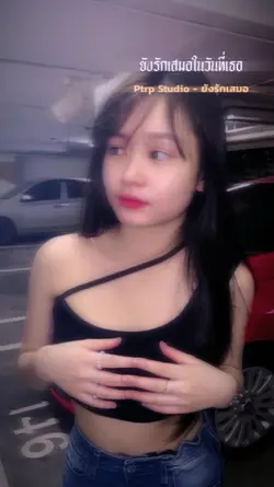 ยังรักเสมอ