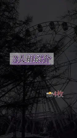 3人組紹介！！