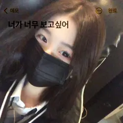 너가 너무 보고싶어