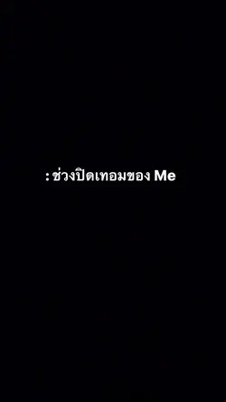 ช่วงปิดเทอมของMe