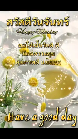 สวัสดีวันจันทร์