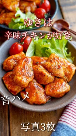 ゆきは辛味チキンが好き