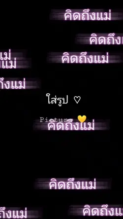 #คิดถึงแม่
