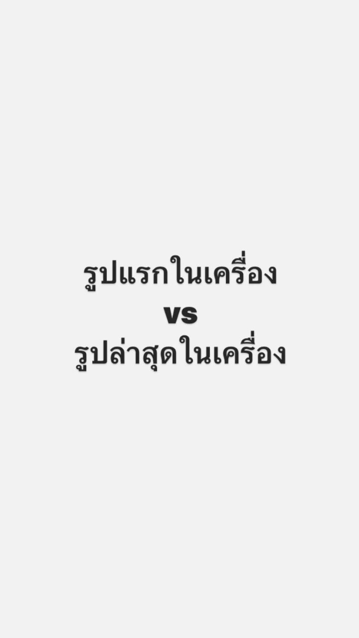 รูปแรกvsรูปล่าสุด