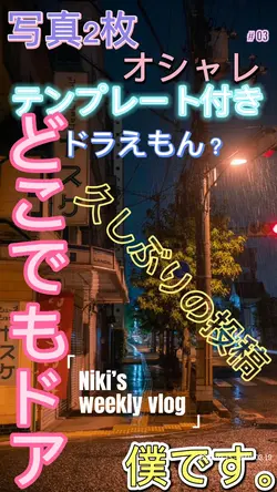 どこでもドアー