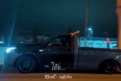 ชีวิตหนี้-เหล็กโคน