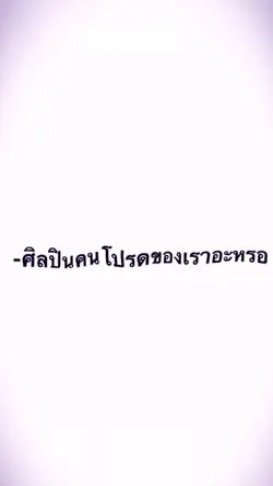 ศิลปินคนโปรด🧸🧤