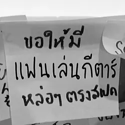 แฟนเล่นกีตาร์