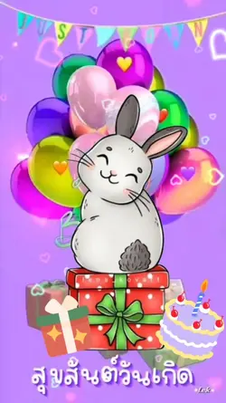 #สุขสันต์วันเกิด
