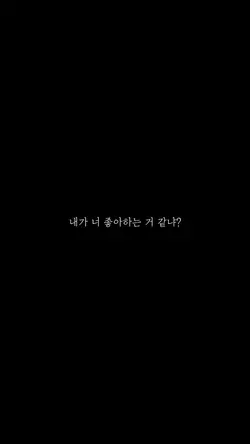 내가 너 좋아하는 거 같냐? 맞아요
