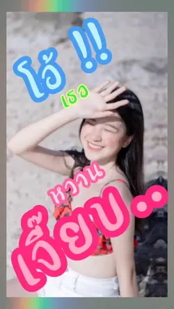 โอ้เธอ หวานเจี๊ยบ