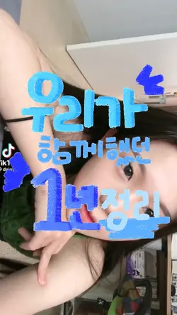우리가 함께했던 1년