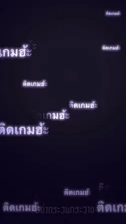 ติดเกม🥺