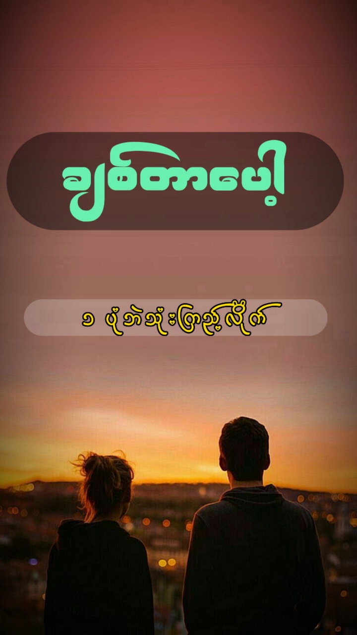 ချစ်တာပေါ့ 💚 များများသုံးပါ