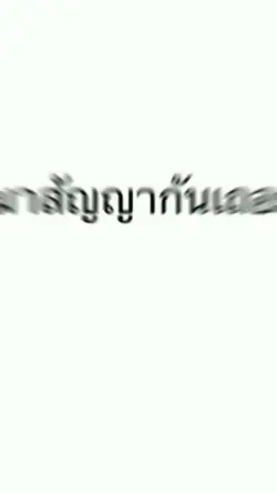 เป็นเพื่อนกันตลอดไป