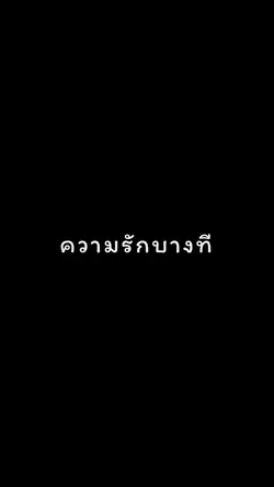 ความรักบางที