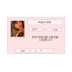 떡볶이 쿠폰 
