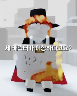 제 캐릭터가 이상하다고요?3