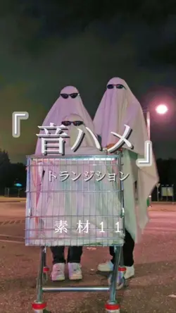 音ハメ ✖️トランジション No.01