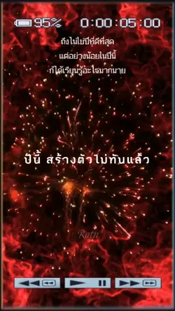 ปีนี้สร้างตัวไม่ทัน