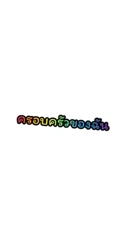 ครอบครัวของฉัน