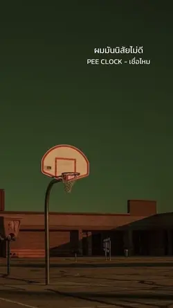 เชื่อไหม PEE CLOCK🐾