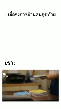 เมื่ส่งการบ้านเป็นคน