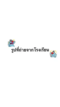 7รูปที่ถ่ายจากโรงเรียน