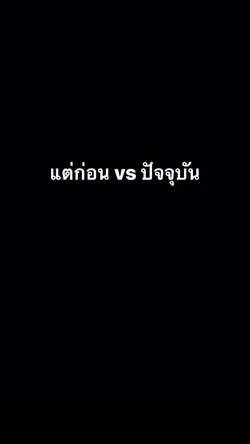 แต่ก่อนvsปัจจุบัน