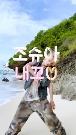 너를 사랑하진 않아(조슈아ver